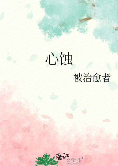 心蚀