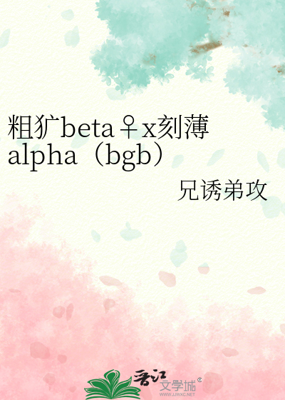 粗犷beta♀x刻薄alpha（bgb）