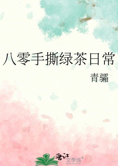 八零手撕绿茶日常