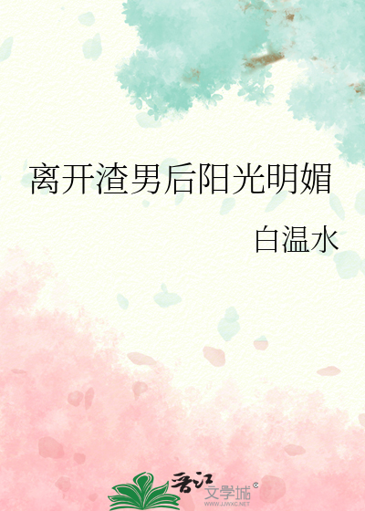 离开渣男后阳光明媚
