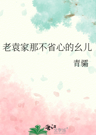 老袁家那不省心的幺儿