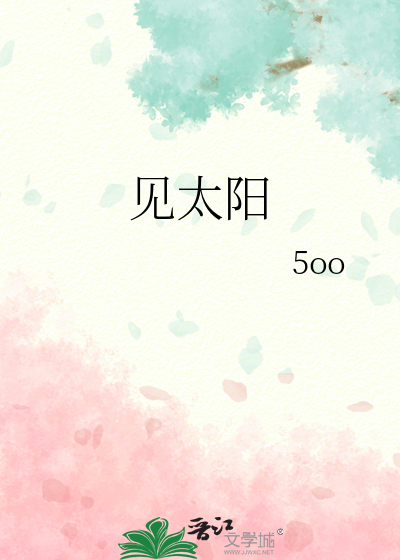 见太阳