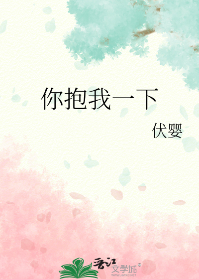 你抱我一下