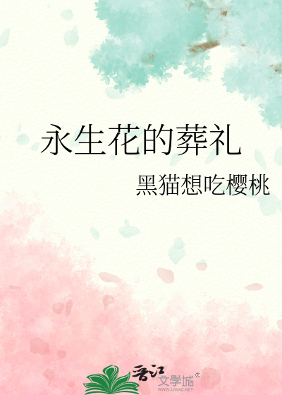 永生花的葬礼