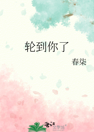 轮到你了
