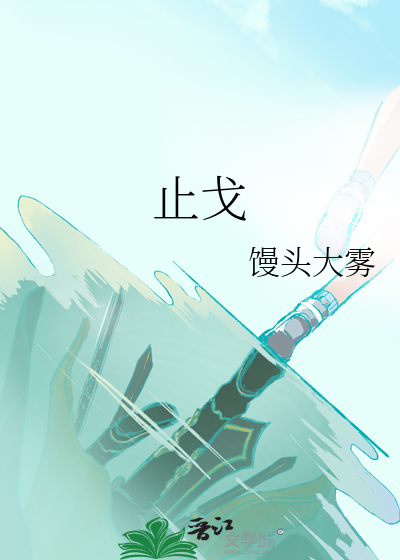 止戈