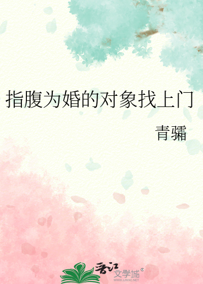 指腹为婚的对象找上门