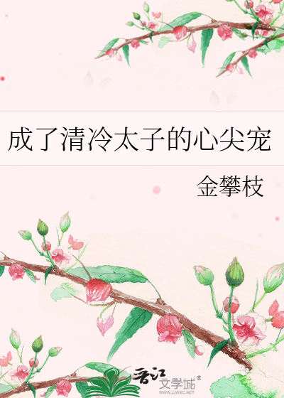 为何不攀高枝