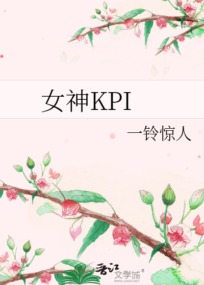 女神KPI