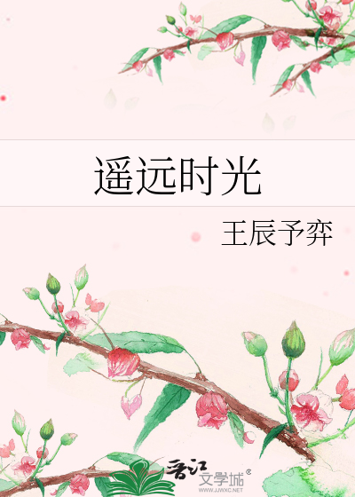遥远时光