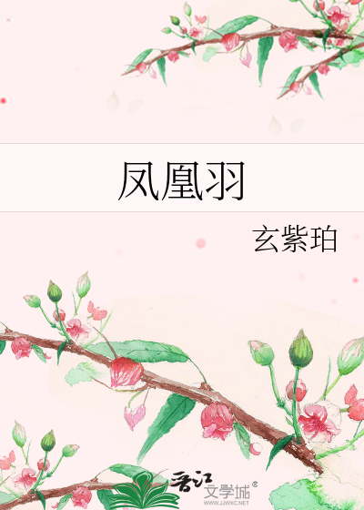 凤凰羽》玄紫珀_晋江文学城_【原创小说|纯爱小说】