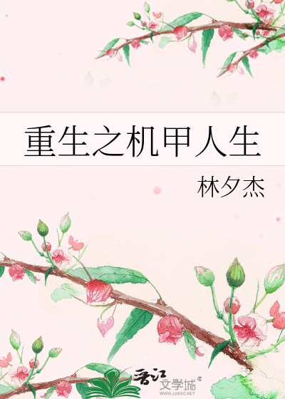 重生之机甲人生》林夕杰_晋江文学城_【原创小说|纯爱小说】