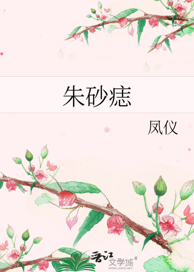 朱砂痣》凤仪_晋江文学城_【原创小说|言情小说】