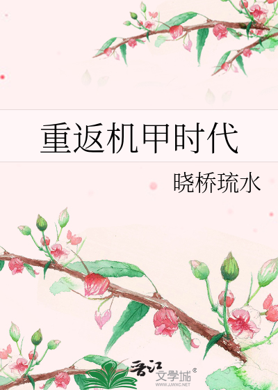 重返机甲时代
