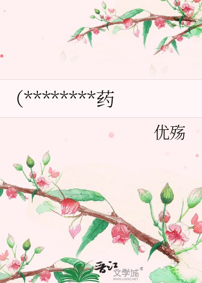 （********药