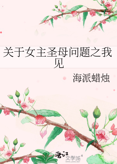 关于女主圣母问题之我见