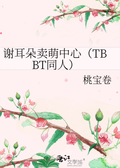 谢耳朵卖萌中心（TBBT同人）