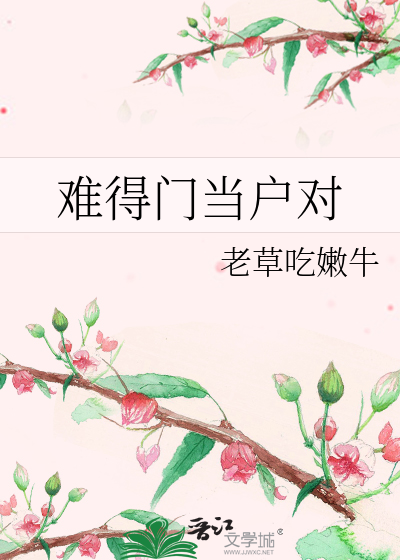 难得门当户对