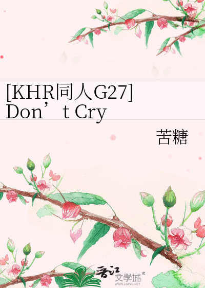 KHR同人G27]Don't Cry ，Sicily！（西西里，别哭！）》苦糖_晋江