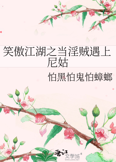 笑傲江湖之当淫贼遇上尼姑