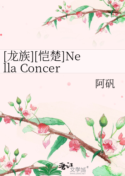 龙族][恺楚]Nella Concerto(协奏曲)》阿*_晋江文学城_【衍生小说|纯爱 