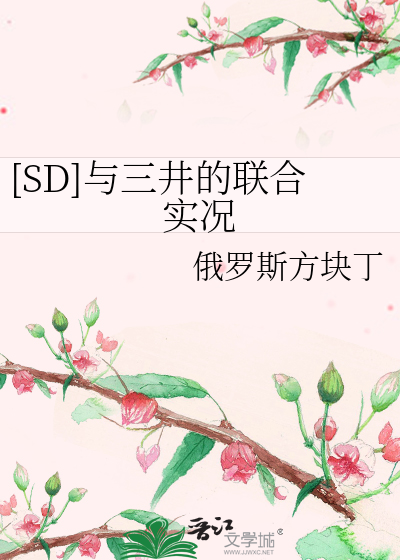 [SD]与三井的联合实况