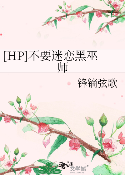 [HP]不要迷恋黑巫师