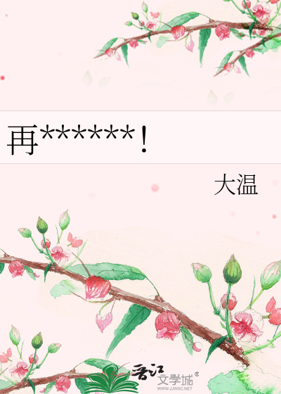 再******！