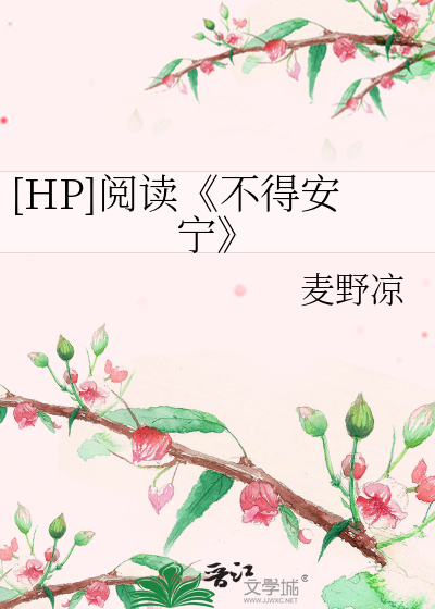 [HP]阅读《不得安宁》