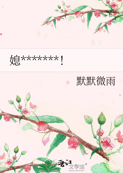 媳*******！