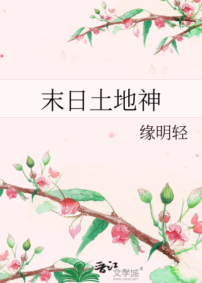 末日土地神