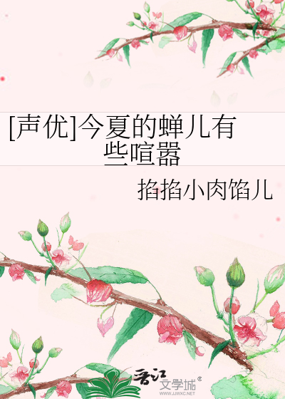 [声优]今夏的蝉儿有些喧嚣