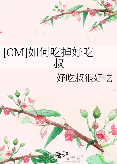 [CM]如何吃掉好吃叔