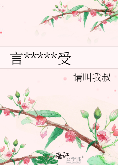 言*****受