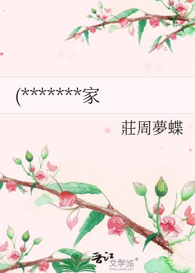 (*******家