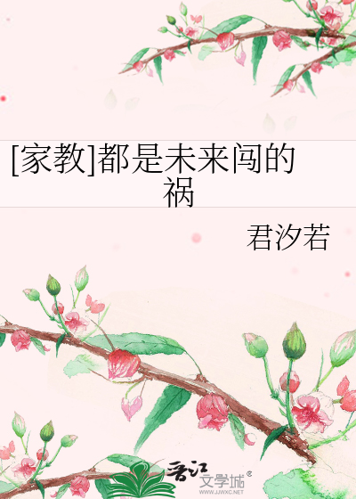 家教]都是未来闯的祸》君汐若_晋江文学城_【衍生小说|言情小说】