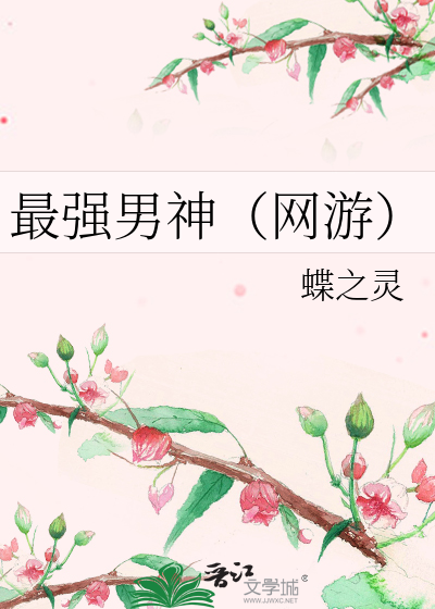 最强男神（网游）