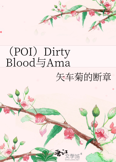 （POI）Dirty Blood与Amazing tears