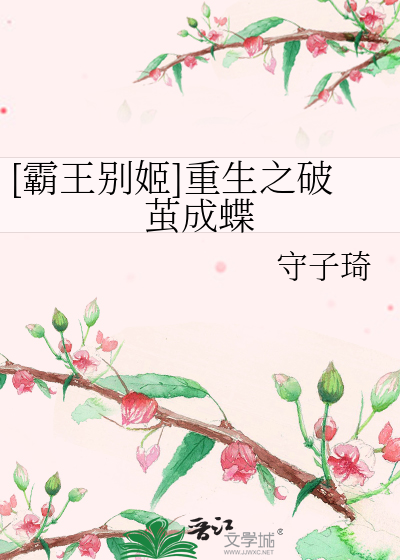 [霸王别姬]重生之破茧成蝶