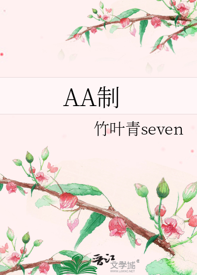 AA制》竹叶青seven_晋江文学城_【原创小说|纯爱小说】