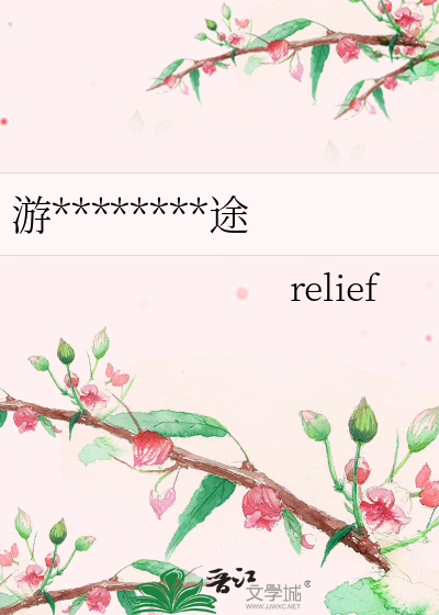 游********途