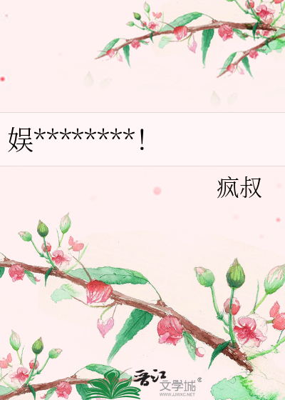 娱********！