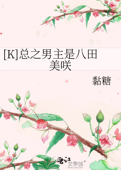 [K]总之男主是八田美咲