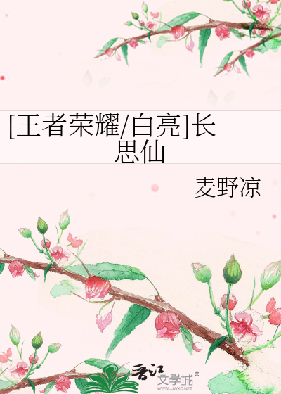 [王者荣耀/白亮]长思仙