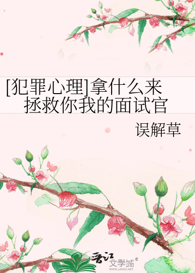 [犯罪心理]拿什么来拯救你我的面试官
