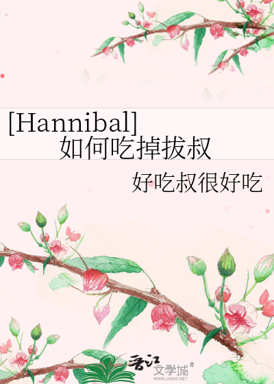 [Hannibal]如何吃掉拔叔