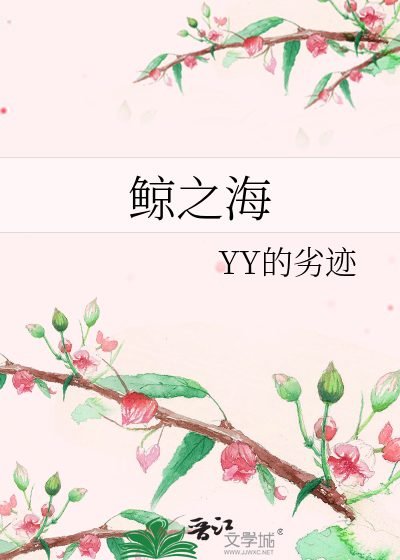 鲸之海