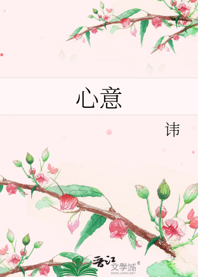 心意》讳_晋江文学城_【原创小说|言情小说】