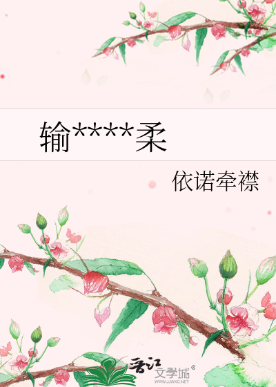 输****柔