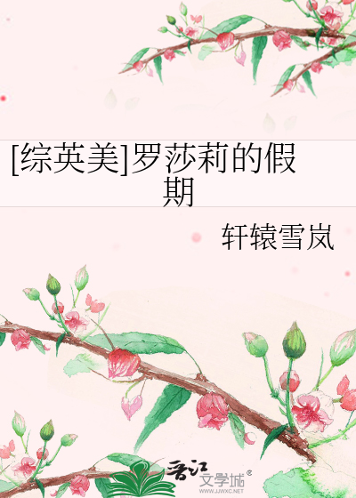 [综英美]罗莎莉的假期